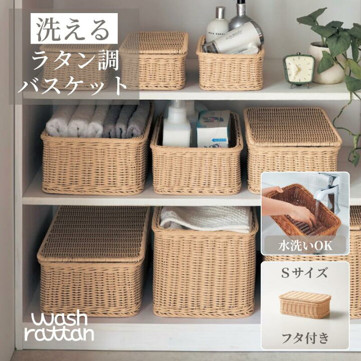 楽天市場】洗える ラタン調 収納 バスケット | Sサイズ フタ付タイプ 