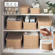【レビューCP対象! ~5/31】洗える ラタン調 収納 バスケット | XLサイズ フタ付タイプ 幅38cm 奥行27cm …