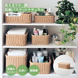洗える ラタン調 収納 バスケット | Sサイズ フタ付タイプ 幅28cm 奥行17cm 高さ10.5cm | シンプル おしゃれ 丸洗い キッチン おもちゃ入れ ストレージ 北欧 ナチュラル おしゃれ 荷物入れ 洗濯 収納用品