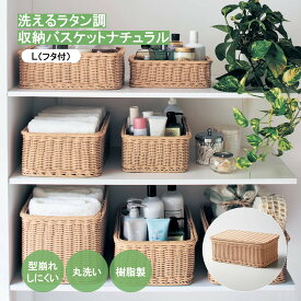 【20%OFF! 3/3 20:00-3/11 9:59】洗える ラタン調 収納 バスケット | Lサイズ フタ付タイプ 幅38cm 奥行27 高さ15.5cm | シンプル おしゃれ 丸洗い キッチン おもちゃ入れ ストレージ 北欧 ナチュラル おしゃれ 荷物入れ 洗濯 収納用品
