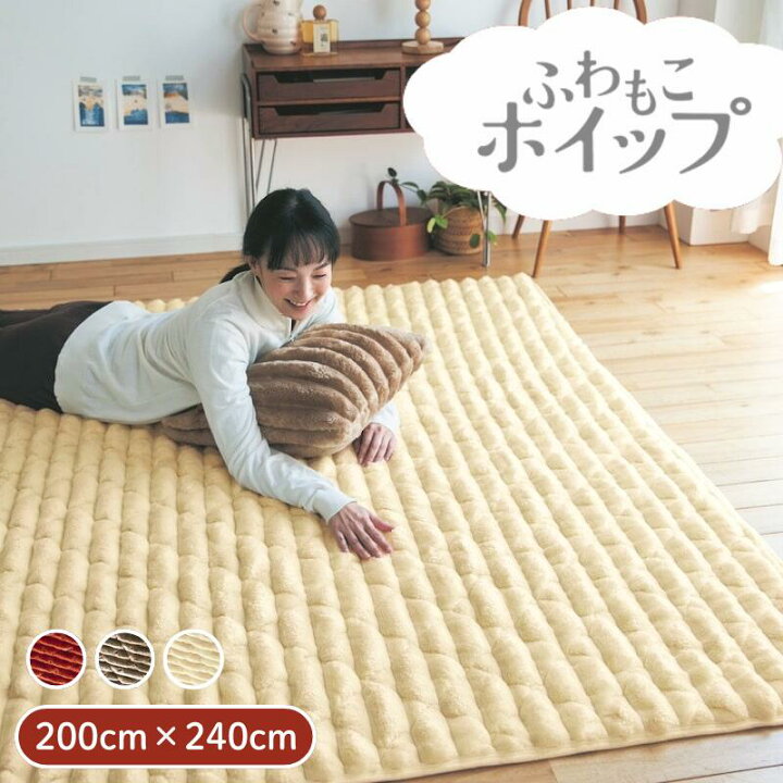 楽天市場】ふんわり もこもこ あったか キルトラグ | 200cm × 240cm 