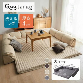 [楽天1位] ラグ厚さ4cm ローソファー セット クッション付き ダブルコーナー | 大タイプ : 幅240cm 奥行215cm 高さ31cm | ラグが洗える グータラグ Guutarug マット ソファ ソファー フロアクッション 無地 おしゃれ