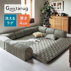 [楽天1位] ラグ厚さ4cm ローソファー セット U字 クッション付き ダブルコーナー | 小 大 | ラグが洗える グータラグ Guutarug マット ソファ ソファー フロアクッション 無地 おしゃれ