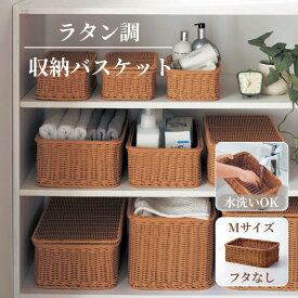 【10%OFF! 1/24 20:00-1/29 9:59】洗える ラタン調 収納バスケット | M フタなしタイプ : 幅34cm 奥行23cm 高さ12cm | 小物入れ 収納 新生活 おしゃれ ラタン調 ナチュラルテイスト 洗えるお洒落 かたづけ 片付け 整理 整理整頓 リビング
