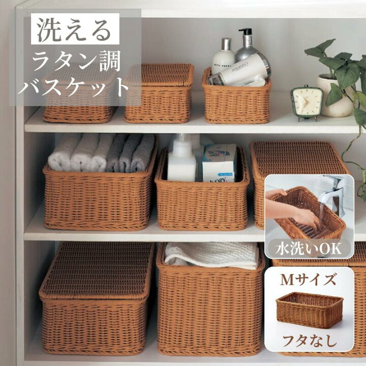 楽天市場】洗える ラタン調 収納バスケット | Mサイズ フタなしタイプ 