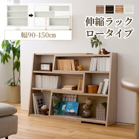 [新色追加] スライドラック 腰高 | Bタイプ 幅90~150cm 奥行29.5cm 高さ89.5cm | 伸縮 本棚 おしゃれ シンプル オープンラック スタイリッシュ 文庫 家具 収納 リビング