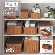 【クーポン&P5倍~6/19 23:59】洗える ラタン調 収納バスケット | Sサイズ フタなしタイプ 幅28cm 奥行17c…