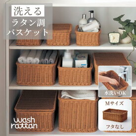 洗える ラタン調 収納バスケット | Mサイズ フタなしタイプ 幅34cm 奥行23cm 高さ12cm | wash rattan 小物入れ 収納 シンプル おしゃれ ナチュラルテイスト お洒落 かたづけ 片付け 整理 新生活