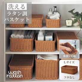 【クーポン&P5倍~6/19 23:59】洗える ラタン調 収納バスケット | Lサイズ フタなしタイプ 幅38cm 奥行27cm 高さ14cm |wash rattan 小物入れ 収納 シンプル おしゃれ ナチュラルテイスト お洒落 かたづけ 片付け 整理 新生活