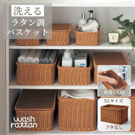 【クーポン&P5倍~6/19 23:59】洗える ラタン調 収納バスケット | XLサイズ フタなしタイプ 幅38cm 奥行27cm 高さ22cm | wash rattan 小物入れ 収納 シンプル おしゃれ ナチュラルテイスト お洒落 かたづけ 片付け 整理 新生活