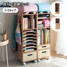 [日本製] キッズ 自分で収納ラック キャスター付 | C・Dタイプ : 共通サイズ 幅29cm 奥行34cm 高さ92cm | 子供 子ども こども 小学校 小学生 通学 通園 保育園 幼稚園 ツボミファニチャー ランドセル 入学 入園 子供部屋