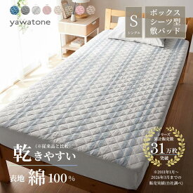 【10%OFF! 7/3 20:00-7/13 9:59】さらっと 平織り 先染め綿 ボックスシーツ型 敷きパッド | シングル | yawatone 着脱簡単 乾きやすい オールシーズン 吸水 春 夏 秋 夏用 中綿 おしゃれ 無地 ナチュラル 天然素材 シーツ 敷パッド 新生活