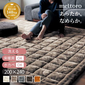 【500円OFFクーポン!1/9 20:00~1/16 01:59】ふんわり なめらか 洗える わた入り キルトラグ | 200cm × 240cm | 春 秋 冬 あったか 洗濯機OK マイクロファイバー ゴムバンド付き ラグマット あたたかい 絨毯 じゅうたん カーペット マット リビング おしゃれ 中わた入り