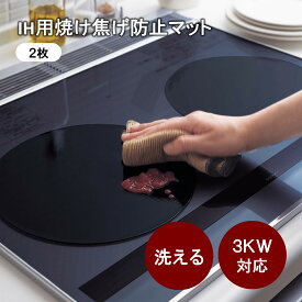 【店内ほぼP5倍! ~2/11 23:59】IHマット 高耐熱 耐熱 IH マット 焦げ防止 ◆ 2枚 ◆◇ 焦げ防止マット シンプル こげ防止 IH キッチン コンロマット IH用 汚れ防止 おしゃれ 手入れらくちん キッチン用品 IHコンロ 台所 キズ防止 台所用品 キズ防止マット 強火 ◇