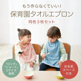 ベルメゾン タオルエプロン 同色3枚セット 「 ピンク ブルー グレー 」◆ ショート ロング ◆◇ お食事エプロン 幼稚園 保育園 セット まとめ買い 綿 子ども 子供 キッズ 食事 食べこぼし防止 スタイ 無地 ゴム付き ◇