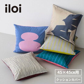 北欧スタイル リバーシブルカラー クッションカバー | 45×45cm用 | iloi イロアイ シンプル おしゃれ スタイリッシュ モダン ユニセックス ファブリック 新生活