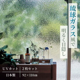 [2枚セット][日本製] UVカット 琉球ガラスのような 泡入り 窓シート | 92cm × 110cm × 2枚 | フリーカット 窓ガラスシート 紫外線 食器棚 カット DIY かわいい モダン 人気 ガラス扉