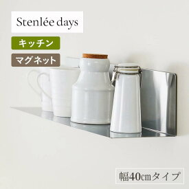 【30%OFF! 3/3 20:00-3/11 9:59】マグネット キッチン棚 ステンレス製 | 幅40cm 奥行14cm 高さ12cm | Stenlee days ステンリーデイズ シンプル おしゃれ スタイリッシュ ホテルライク ラック ホテルライク キッチン収納 収納 キッチン