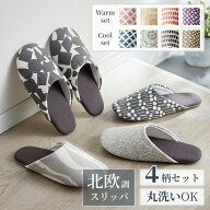 [4足セット][新色追加] 丸洗いOK 北欧調 おしゃれ スリッパ | 24〜26cm (ワンサイズ) | オールシーズン …