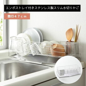 【10%OFF! 3/3 20:00-3/11 9:59】ベルメゾン 燕三条で作るエンボス加工スリム水切りかご（ステンレスグラスホルダー付）［日本製］ 「 奥行47cm 」◇ キッチン用品 台所用品 収納 水きり みずきり 水切りカゴ 水切りかご 新生活 送料 無料 上 シンク 狭い ◇【Mz】