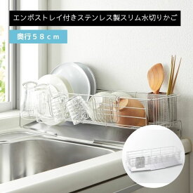 ベルメゾン 燕三条で作るエンボス加工スリム水切りかご（ステンレスグラスホルダー付）［日本製］ 「 奥行58cm 」◇ キッチン用品 台所用品 収納 水きり みずきり 水切りカゴ 水切りかご 新生活 送料 無料 上 シンク 狭い ◇【Mz】