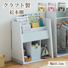 [日本製] キッズ収納 クラフト ブックシェルフ | 幅60.5cm 奥行28.5cm 高さ61cm | キッズ 子供 子ども こども 入園 入学 入学準備 シェルフ シンプル おしゃれ 可愛い 子供部屋 お洒落 リビング
