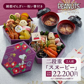 ＜予約＞【ベルメゾン】スヌーピー おせち 二段重 ◇ おせち 2026 予約 新春 和風 洋風 和食 お節 お重 重箱 冷凍 キャラクター 子ども 祝い箸 正月 オリジナル 盛り付け済み おせち料理 正月 2人前 家族 ぜんざい 2026年 オリジナルグッズ ◇