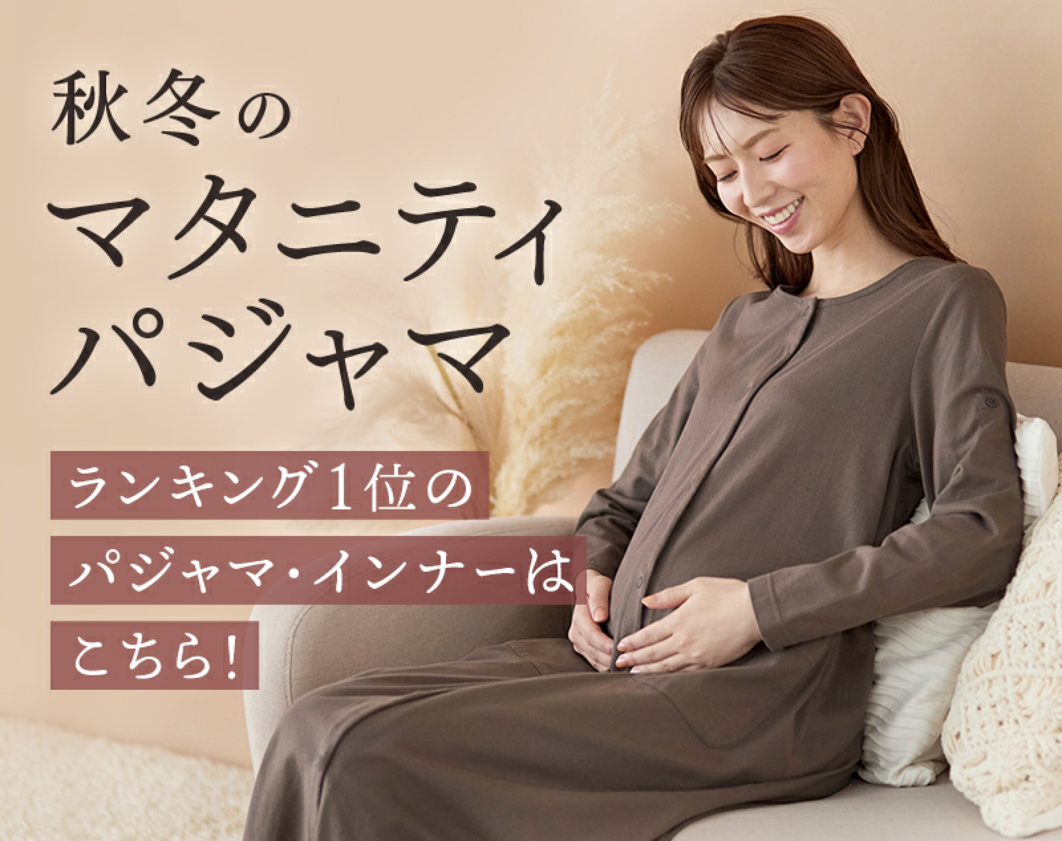 マタニティパジャマ特集