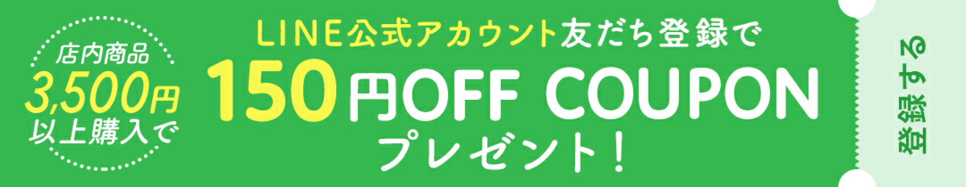 LINEお友達登録クーポン