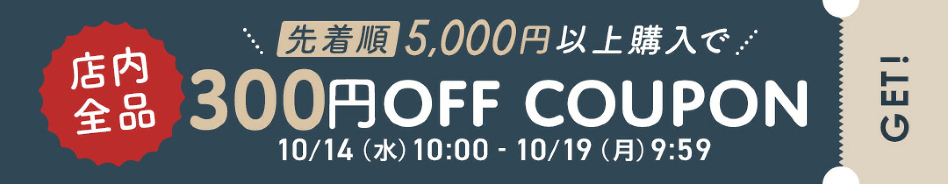 5000円以上300円OFFクーポン