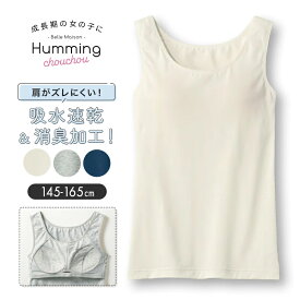 ＼売れてます／ ガールズ 部活 運動時にも快適！ドライ＆消臭 ブラ タンクトップ ◆ 145〜165 ◆ ◇ ファーストブラ ジュニアブラ 子ども 子供 キッズ キッズ服 肌着 下着 インナー 下着 インナー タンクトップ 通学 ベルメゾン