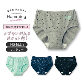 ＼売れてます／ 急な生理でも安心！ ビギナー用 大ポケット付き 裏パイル 綿混 サニタリーショーツ ◆ 140 -160 ◆ ◇ インナー ガールズ 子ども 子供 キッズ 女の子 女児 キッズ服 肌着 下着 インナー ベルメゾン