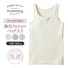 【ポイント5倍! 7/11 09:59迄】＼売れてます／ 綿メッシュ 胸元クッションパッド入り タンクトップ ◆ 140-160 ◆ ◇ ジュニア ガールズ 子供下着 子ども 子供 キッズ KIDS キッズ服 肌着 下着 インナー パッド入り ノースリーブ アンダーシャツ ベルメゾン