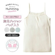 ベルメゾン ガールズ 綿メッシュ 胸元 クッションパッド入り◆ 140-160 ◆ ◇ 学校に着て行きやすい無地…