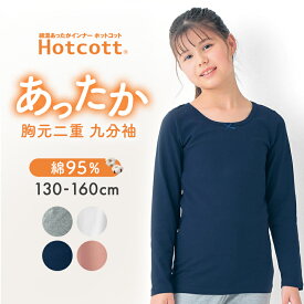 【ポイント5倍! 7/11 09:59迄】【ランキング入賞】 ガールズ 綿混 あったか 胸元二重 九分袖 インナー ◆ 130-160 ◆ ◇ ジュニア 吸湿発熱 子ども 子供 キッズ 子供服 肌着 下着 女の子 秋 冬 春 シンプル 無地 おしゃれ 可愛い 通学 女児 暖かい ベルメゾン