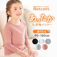 【楽天1位★ホットコット】男女兼用 綿混 あったか インナー クルーネック 九分袖 ◆ 90 100 110 120 110…