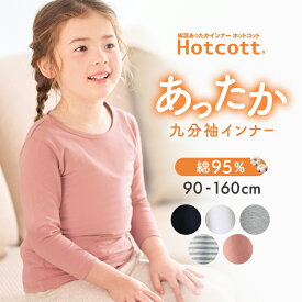 【楽天1位★ホットコット】男女兼用 綿混 あったか インナー クルーネック 九分袖 ◆ 90 100 110 120 110 120 130 140 150 160 ◆ ◇ ホットコット 子ども 子供 キッズ こども 子供服 肌着 下着 男の子 女の子 秋 冬 春 シンプル 無地 通園 通学 防寒 暖かい ベルメゾン