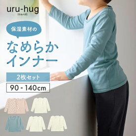 【10％OFF★11/15 0:00-11/27 9:59】＼2枚セット 売れてます／ ふんわり なめらか 保湿素材 長袖 インナー ◆ 90-140 ◆ ◇ 子ども 子供 キッズ キッズ服 肌着 下着 インナー 長袖 インナー おしゃれ かわいい やわらかい 女の子 男の子 女児 男児 無地 総柄 ベルメゾン