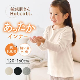 【ポイント10倍! 8/12 09:59迄】★人気商品★ 男女兼用 敏感肌 綿100％ 長袖 あったか インナー クルーネック ◆ 120-160 ◆ ◇ ホットコット 春 秋 冬 暖かい 防寒 男の子 女の子 子ども 子供 キッズ 服 肌着 下着 子供服 シンプル 無地 おしゃれ ベルメゾン