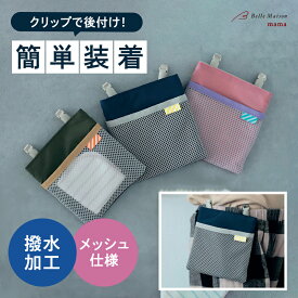 【ランキング入賞】 撥水 移動ポケット ◆ 幅約13cm×高さ約14cm×厚さ約1cm ◆ ◇ ポケットポーチ 日本製 メッシュ クリップ式 クリップ 男の子 女の子 キッズ 小学生 通園 通学 学校 男女兼用 子ども 移動 ポケット ハンカチ ティッシュ ポーチ ケース