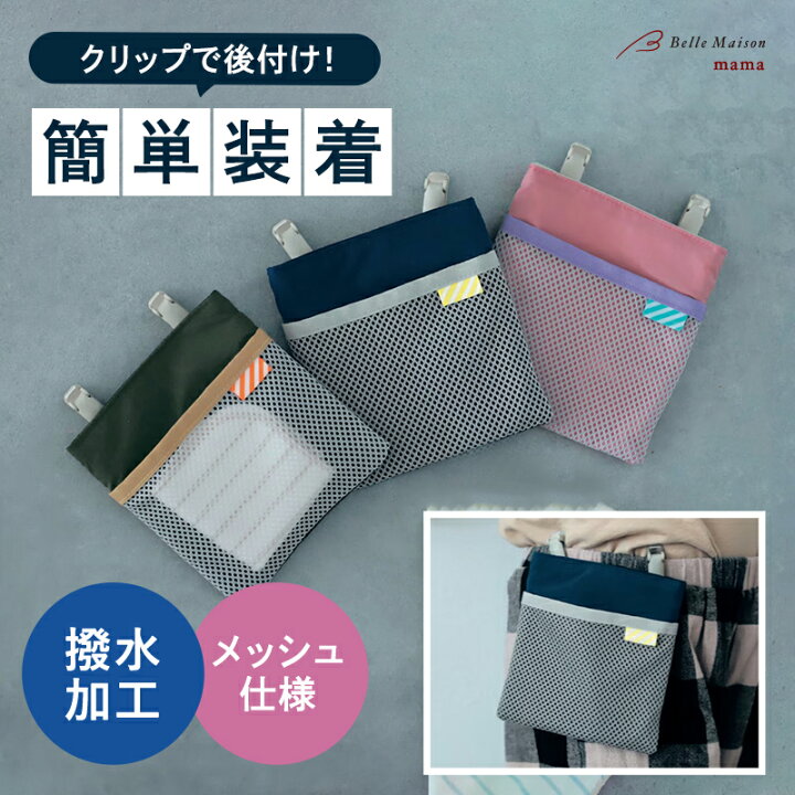 楽天市場】【ランキング入賞】 日本製 撥水 メッシュ 移動ポケット 
