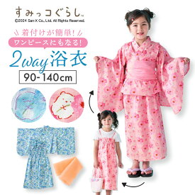 【30％OFF★8/12 9:59迄】【楽天1位】【すみっコぐらし】 女の子 2WAY 浴衣セット ◆ 90-140 ◆ ◇ ツーウェイ ゆかた ワンピース セパレート 浴衣 セット キッズ用 浴衣 こども浴衣 こども甚平 服 こども用 簡単 着付け かわいい ベルメゾン