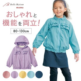 ＼売れてます／ フリル ポケッタブル ウィンドブレーカー フード収納 OK ◆ 80-130 ◆◇ 秋 冬 春 薄手 女の子 ベビー 子ども こども 子供 服 子供服 ジャケット パーカー ジャンパー アウター ガーリー ウインドブレーカー ベルメゾン
