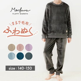 【人気商品★モウフワ/moufuwa】 毛布に包まれた様な温もりの フリース パジャマ ◆ 140 150 ◆ ◇ ジュニア 男女兼用 男の子 女の子 子ども 子供 キッズ ルームウェア 無地 ふわふわ もこもこ おしゃれ かわいい 暖かい 冬 ベルメゾン ◇