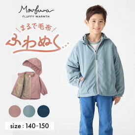 【モウフワ/moufuwa】毛布に包まれた様な温もりの 裏フリース 撥水 ジャケット ◆ 140 150 ◆◇ ジュニア 子供服 子ども キッズ 服 ウィンドブレーカー 男の子 女の子 無地 おしゃれ 秋 冬 防寒 暖かい ジャンパー ◇