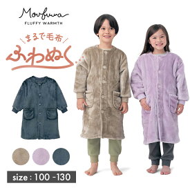 【10％OFF★11/15 0:00-11/27 9:59】ふわもこ あったか 毛布のような フリース ルーム カーディガン ロング ◆ 100 - 130 ◆ ◇ 男女兼用 ベビー 子ども 子供 キッズ こども ルームウェア 男の子 女の子 シンプル おしゃれ かわいい 無地 110 120 秋 冬 春 温 暖かい 防寒
