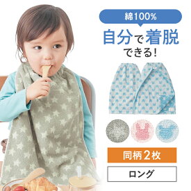 【ポイント5倍! 7/11 09:59迄】＼2枚セット／ 自分で着脱できる タオル お食事エプロン 後ろゴム 総柄 ◆ ロング：約42.5×34cm ◆ キッズ ベビー 離乳食 タオル エプロン スタイ よだれかけ 食事 食育 給食 入園 通園 食事エプロン ゴム 2枚 セット おりこうエプロン