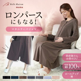 【300円OFF★3/3 10:00-3/11 9:59】【送料無料・助産師お墨付き】 長袖 マタニティパジャマ 授乳対応 ワンピース 2WAY ロンパース ◆ M L LL ◆◇ 春 秋 冬 産前 産後 兼用 入院準備 出産 入院 妊婦 ママ 妊娠 ルームウェア ワンピ 授乳服 授乳 シンプル
