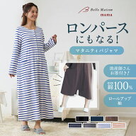 【ポイント10倍! 〜6/16 09:59迄】【送料無料・助産師お墨付き】 長袖 マタニティパジャマ 授乳対応 ワン…