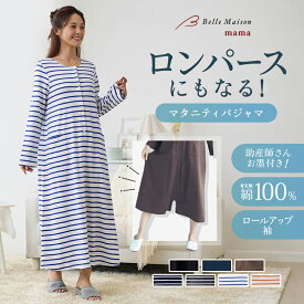 【送料無料・助産師お墨付き】 長袖 マタニティパジャマ 授乳対応 ワンピース 2WAY ロンパース ◆ M L LL ◆◇ 春 秋 冬 産前 産後 兼用 入院準備 出産 入院 妊婦 ママ 妊娠 ルームウェア ワンピ 授乳服 授乳 シンプル